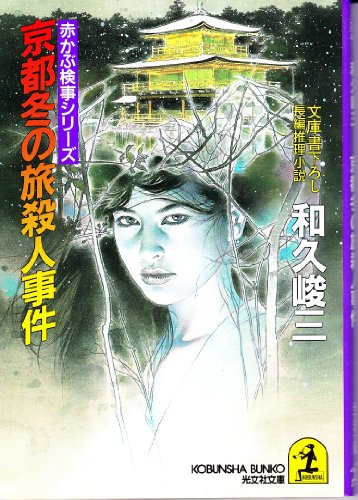 和久峻三:京都冬の旅殺人事件 (光文社文庫―赤かぶ検事シリーズ)