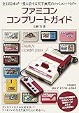 ファミコンコンプリートガイド