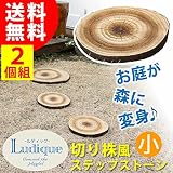 ルディック 切り株風ステップストーン 小 2枚組