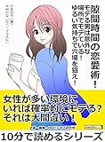 隙間時間の恋愛術！モテる男は意外な場所でモテている！ゆるい気持ちで穴場を狙え！10分で読めるシリーズ