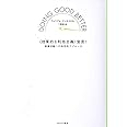 〈効果的な利他主義〉宣言! ――慈善活動への科学的アプローチ