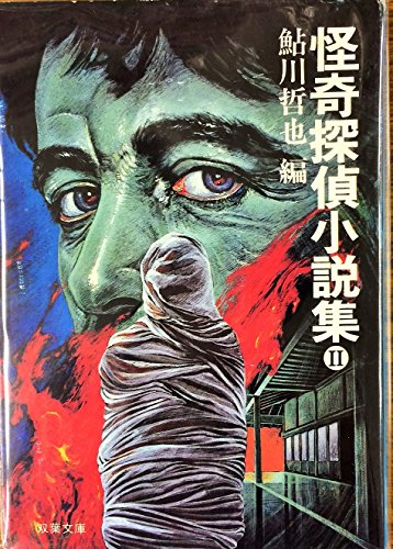 怪奇探偵小説集〈2〉 (1984年) (双葉文庫)