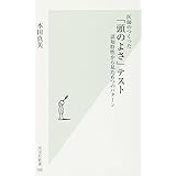 医師のつくった「頭のよさ」テスト (光文社新書)
