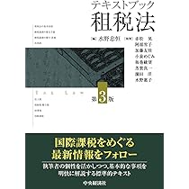国際課税の制度と理論 国際租税法の基礎的考察/有斐閣/水野忠恒（単行本） Amazon.co.jp: OD>国際課税の制度と理論: 国際租税法の基礎的