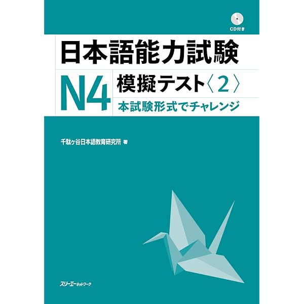 日本語能力試験N4模擬テスト〈1〉 | 千駄ヶ谷日本語教育研究所 |本