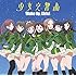 Wake Up, Girls!「少女交響曲（CD盤）」