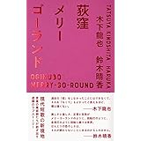 荻窪メリーゴーランド