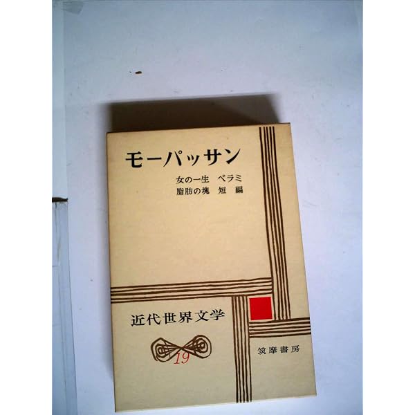 【中古】 新潮世界文学（22） Amazon.co.jp: 新潮世界文学 22 モーパッサン : モーパッサン, 青柳