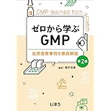 ゼロから学ぶGMP　第2版　仮想査察事例を徹底解説