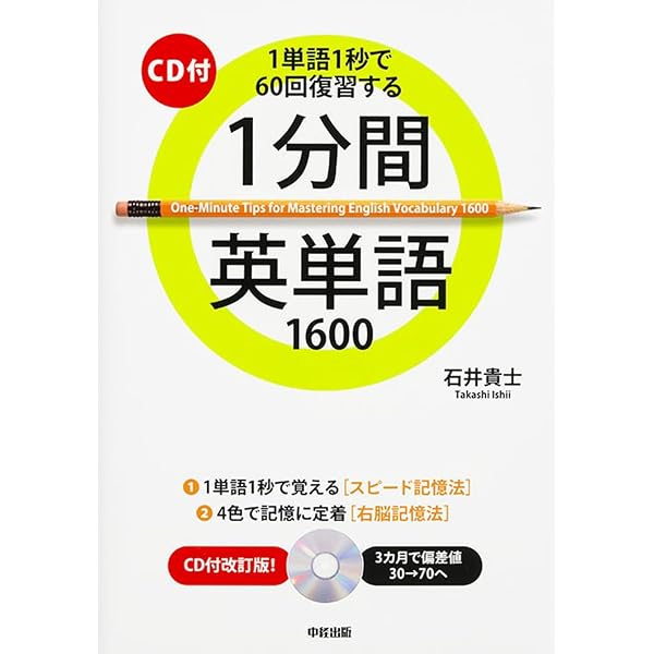 CD2枚付 1分間TOEICテスト英単語 | 石井 貴士 |本 | 通販 | Amazon