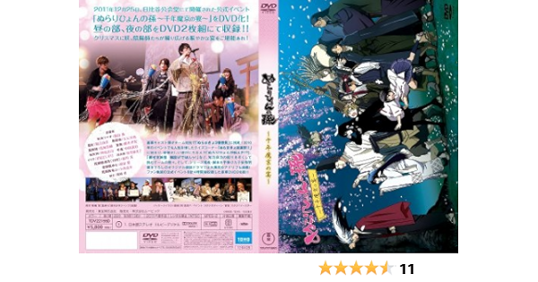 Amazon Co Jp ぬらりひょんの孫 千年魔京の宴 Dvd Dvd ブルーレイ 福山潤 堀江由衣 鳥海浩輔 櫻井孝宏 間島淳司 中田譲治