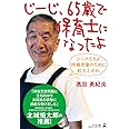 じーじ、65歳で保育士になったよ シニアたちよ、待機児童のために起ち上がれ
