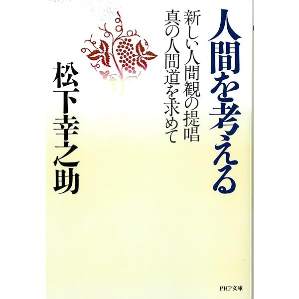 事業は人なり (PHPビジネス新書 松下幸之助ライブラリー) | 松下