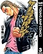 サムライソルジャー 3 (ヤングジャンプコミックスDIGITAL)