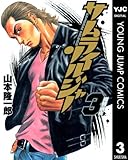 サムライソルジャー 3 (ヤングジャンプコミックスDIGITAL)