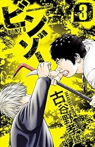 ビンゾー ３ 少年チャンピオン コミックス 古谷野孝雄 少年マンガ Kindleストア Amazon