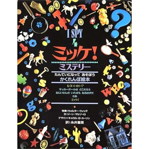 Amazon.co.jp: ミッケ! - 絵本・児童書: 本