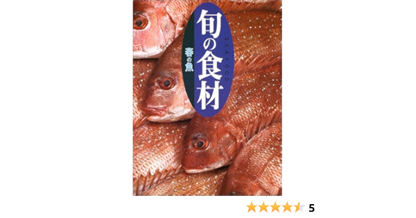 春の魚 旬の食材 講談社 本 通販 Amazon