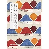 わたしの茶の間 新装版 (光文社文庫 さ 7-4)