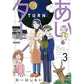 あい・ターン(3) (ぶんか社コミックス)
