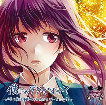 Amazon Music Honeyworksの僕じゃダメですか 告白実行委員会 キャラクターソング集 Amazon Co Jp