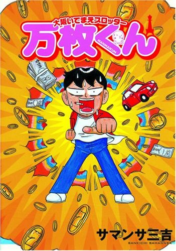 『大阪いてまえスロッター万枚くん (白夜コミックス』