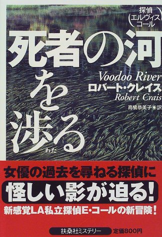 ロバート・クレイス:死者の河を渉る―探偵エルヴィス・コール (扶桑社ミステリー)