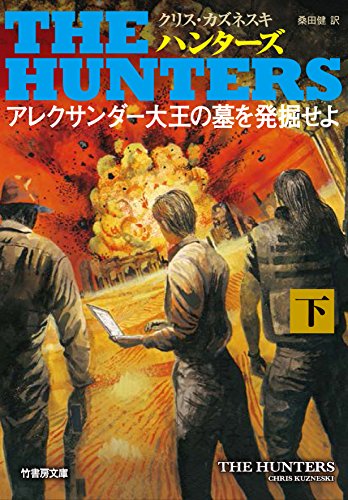クリス・カズネスキ:THE HUNTERS アレクサンダー大王の墓を発掘せよ 下 (竹書房文庫)