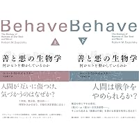 善と悪の生物学(下): 何がヒトを動かしているのか (2) | ロバート・M