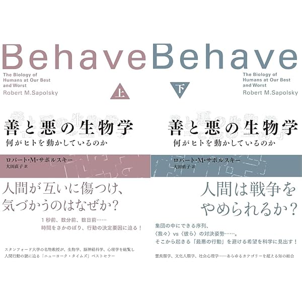 善と悪の生物学(下): 何がヒトを動かしているのか (2) | ロバート・M