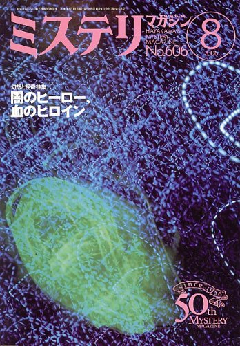 ミステリマガジン 2006年 08月号