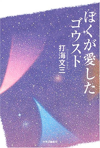 打海文三:ぼくが愛したゴウスト