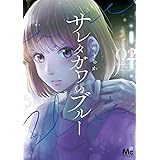 サレタガワのブルー 4 マーガレットコミックスdigital セモトちか 少女マンガ Kindleストア Amazon