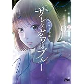 サレタガワのブルー 2 (マーガレットコミックスDIGITAL)