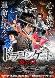 ドラゴンゲート 炎の刃 [DVD]