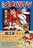 少年ハリケーン〔完全
