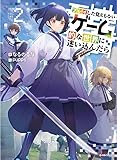 プレイした覚えもないゲーム的な世界に迷い込んだら2 (Kラノベブックス)