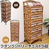【ラタンは一年中使える！カバー取り外し可能】ラタンランドリーチェスト5段sk-im27brハニー