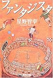 ファンタジスタ