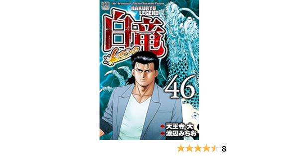 信頼 白竜 Legend 全巻1 46 還元祭