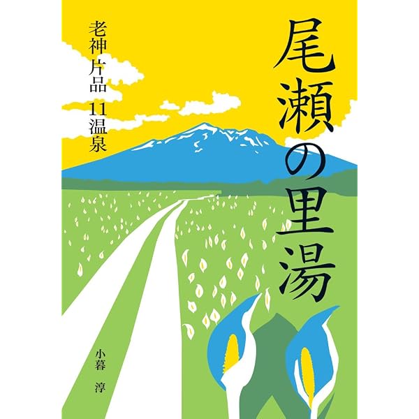 ぐんまの源泉一軒宿 | 小暮 淳 |本 | 通販 | Amazon