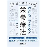 医師１年目からの　わかる、できる！栄養療法 〜患者にあわせた投与ルートや輸液・栄養剤の選択など、根拠をもって実践するためのキホン