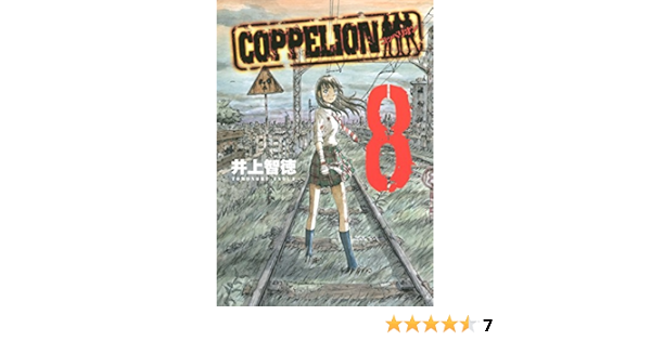 ｃｏｐｐｅｌｉｏｎ ８ ヤングマガジンコミックス 井上智徳 青年マンガ Kindleストア Amazon