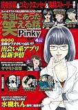 本当にあった笑える話Pinky 2019年 04月号 [雑誌]