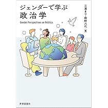 ジェンダーで学ぶ政治学 | 三浦 まり, 岡野 八代 |本 | 通販 | Amazon