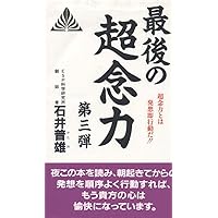 最後の超念力 第1弾 新装版 (ゼンブックス) | 石井 普雄 |本