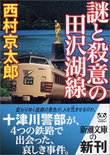 西村京太郎:謎と殺意の田沢湖線 (新潮文庫)