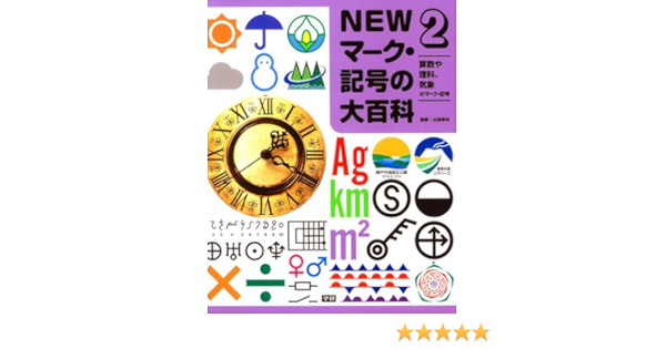 2算数や理科 気象のマーク 記号 幸夫 太田 本 通販 Amazon
