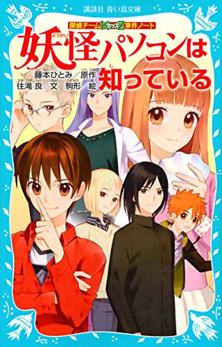 藤本ひとみ:探偵チームKZ事件ノート 妖怪パソコンは知っている (講談社青い鳥文庫)
