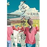 アルプス席の母